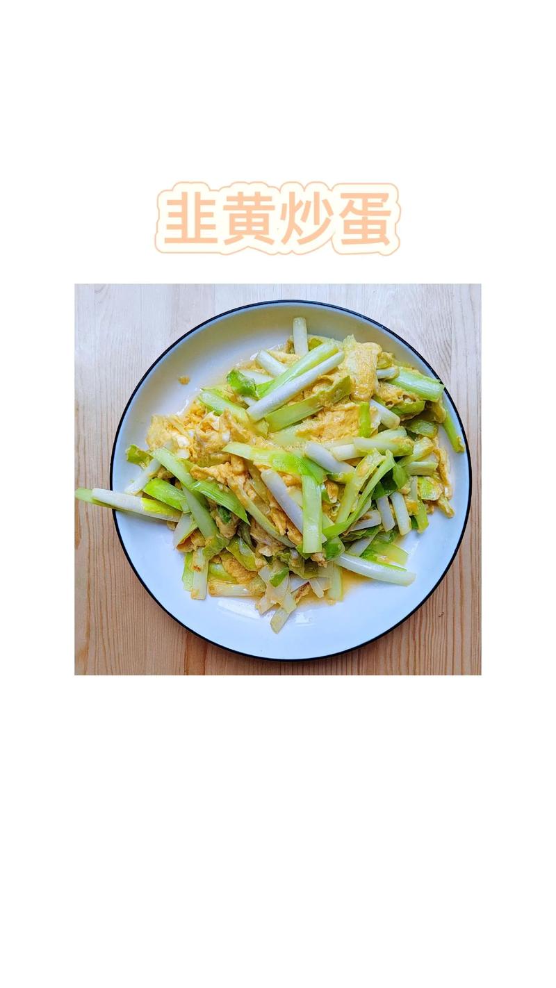 韭黄炒蛋怎么炒好吃(韭黄炒蛋怎么炒比较好)-第3张图片-窝头美食网 韭黄炒蛋怎么炒好吃(韭黄炒蛋怎么炒比较好)-第3张图片-窝头美食网