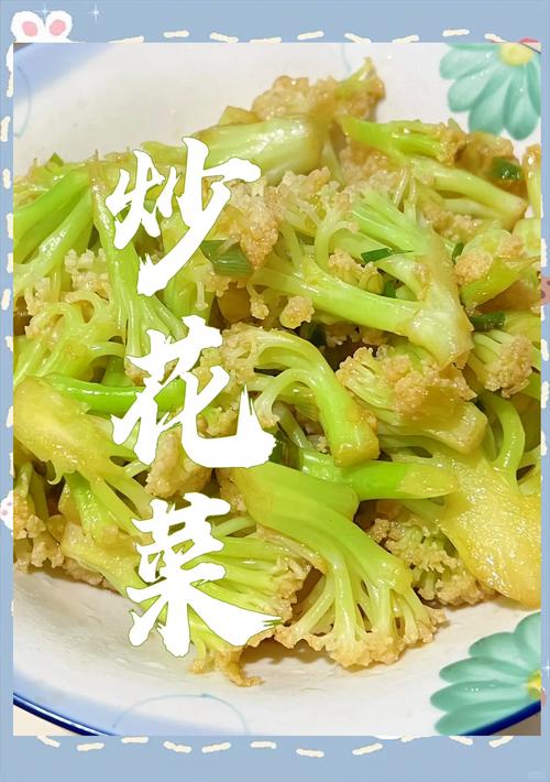 花菜的做法大全家常菜（花菜的做法最简单）-第2张图片-窝头美食网