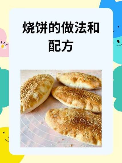 烧饼做法和配方(烧饼做法和配方文字介绍)-第5张图片-窝头美食网 烧饼做法和配方(烧饼做法和配方文字介绍)-第5张图片-窝头美食网